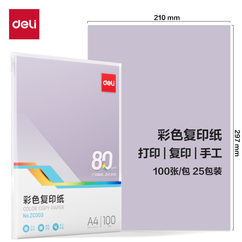 得力ZC003彩色復印紙80g-A4-100頁/包-25包(淺紫)(包)