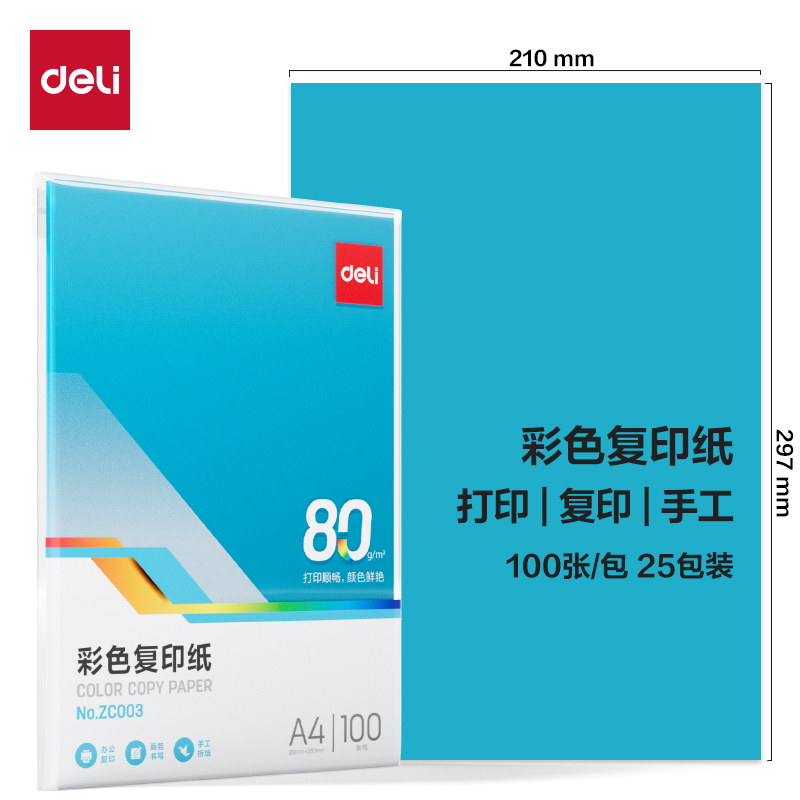得力ZC003彩色復印紙80g-A4-100頁/包-25包(深藍)(包)