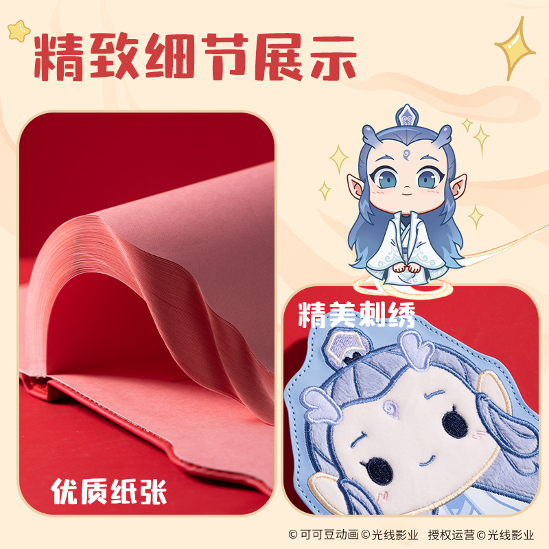 得力NZ671哪吒毛絨本(敖丙)(本）