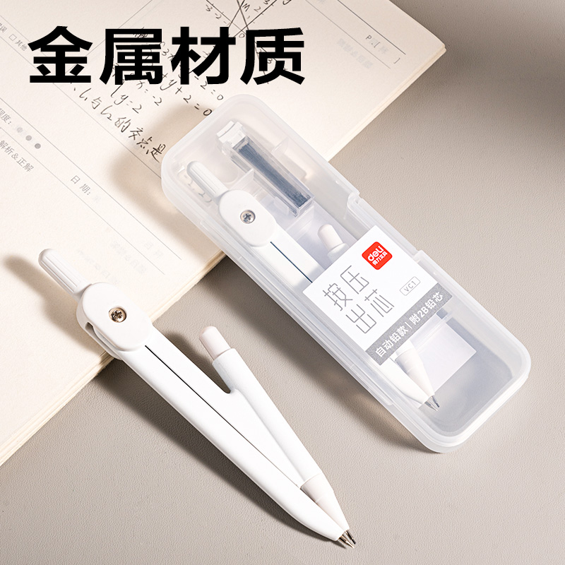 得力VC1自動(dòng)鉛筆學(xué)生圓規(guī)(白)(個(gè))