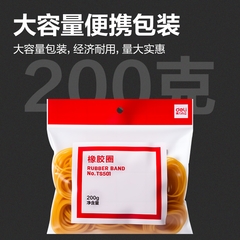 得力TS501橡膠圈(黃)(200g/袋)