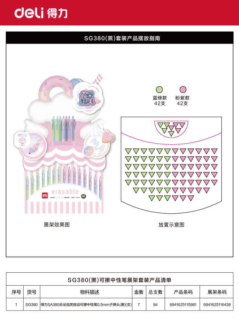 得力SG380云朵泡芙按動可擦中性筆0.5mm子彈頭展架(黑)(84支/架)