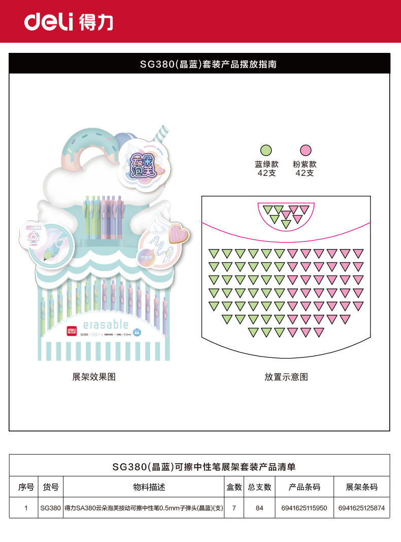 得力SG380云朵泡芙按動可擦中性筆0.5mm子彈頭展架(晶藍)(84支/架)