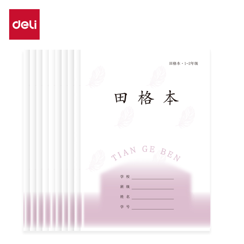 得力D3224JS1-2年級(jí)語(yǔ)文田格（本）-24張
