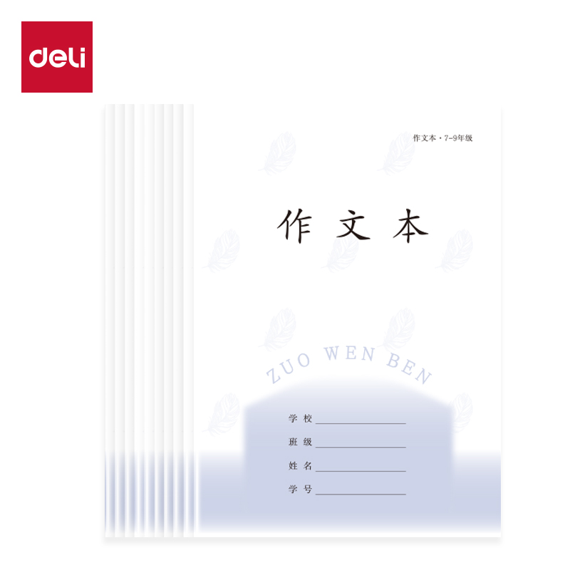 得力D1626JS7-9年級(jí)語(yǔ)文作文（本）-26張