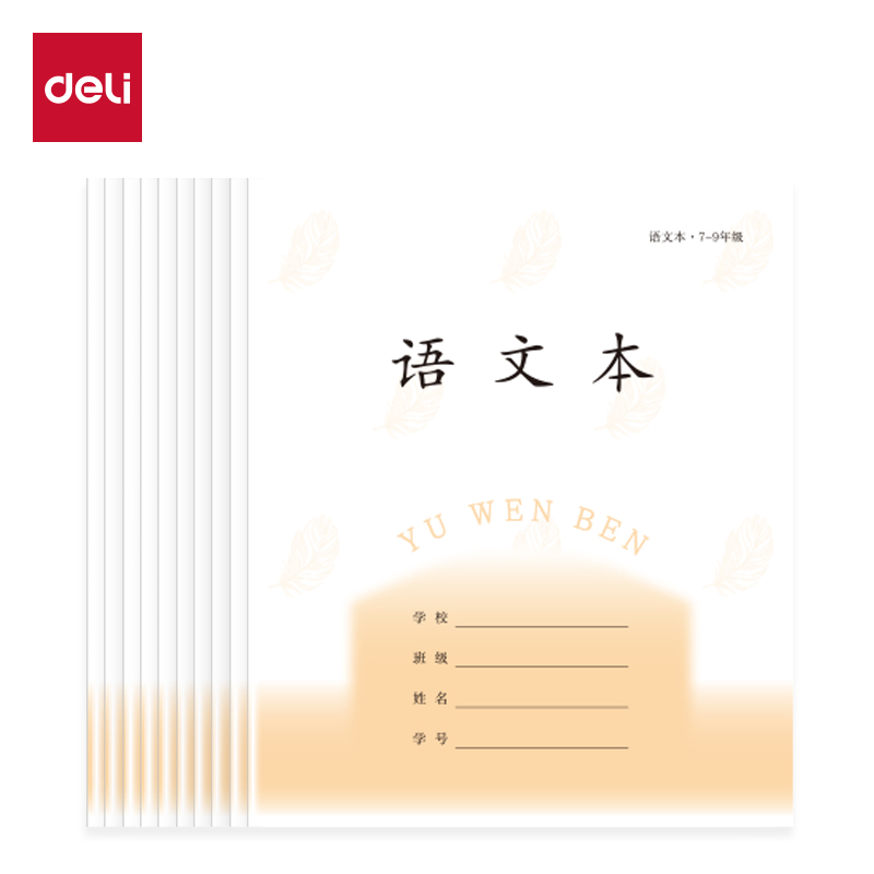 得力D2426JS7-9年級(jí)語(yǔ)文線格（本）-26張