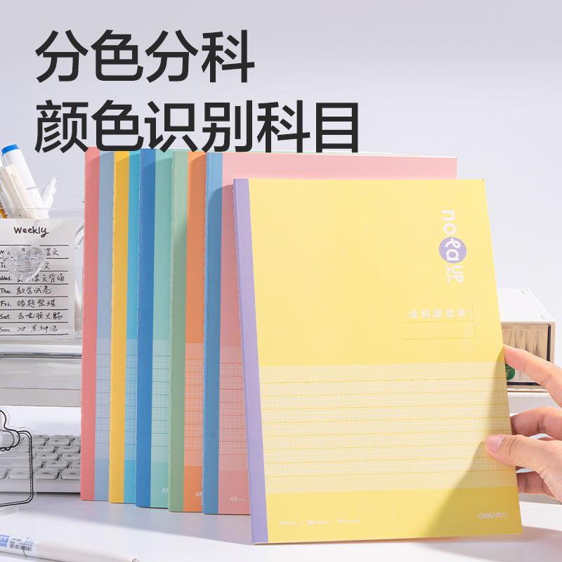 得力FA536色彩學科縫線本(全科定位)(本)
