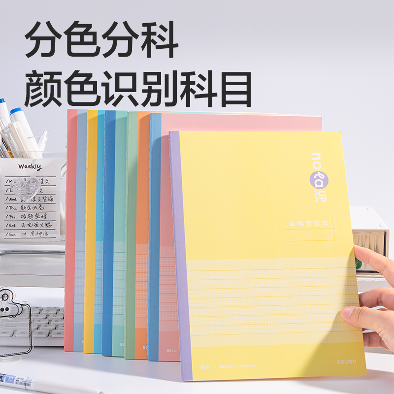 得力FB536色彩學(xué)科縫線本(全科定位)(本)