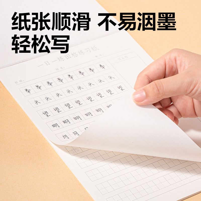 得力WB520一日一練田格練習(xí)紙(田字格)(本)