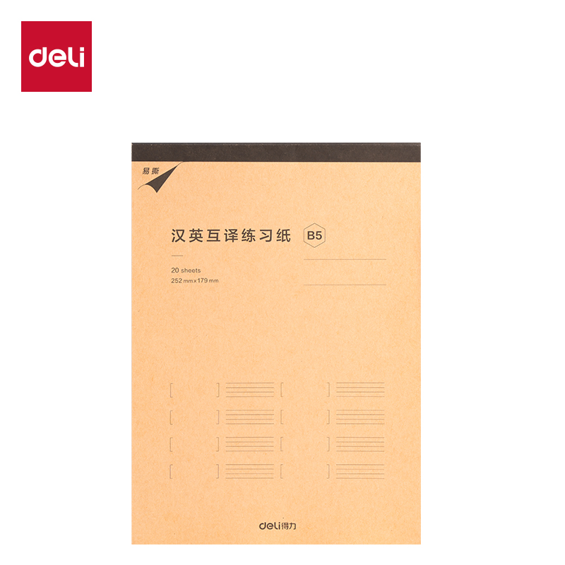 得力WB520一日一練漢英互譯練習(xí)紙(漢英互譯)(本)