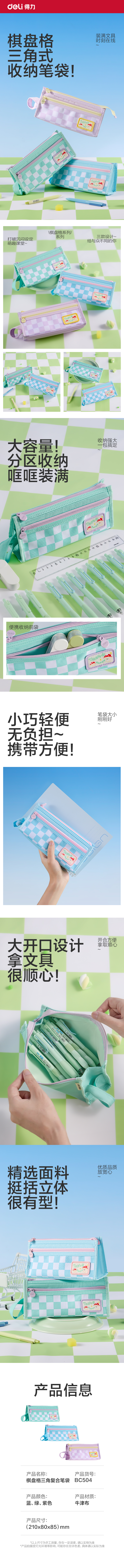 得力BC504棋盤格三角復(fù)合筆袋(混)(個(gè))