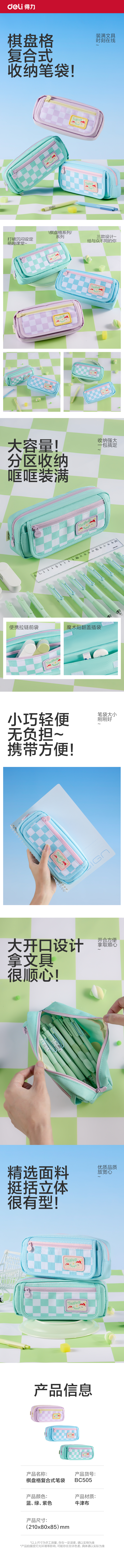 得力BC505棋盤(pán)格復(fù)合式筆袋(混)(個(gè))