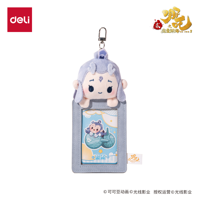 得力NZ633哪吒系列毛絨收納卡包(敖丙)(個)