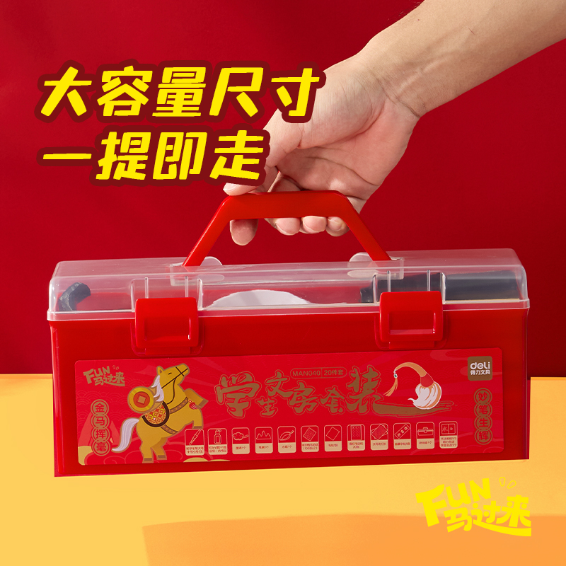 得力MAN040FUN馬過來工具箱文房套裝20件套(混)(套)