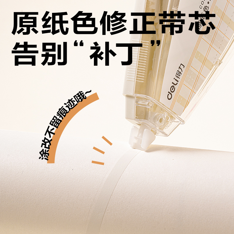 得力VR266修正帶(透明本色)(套)