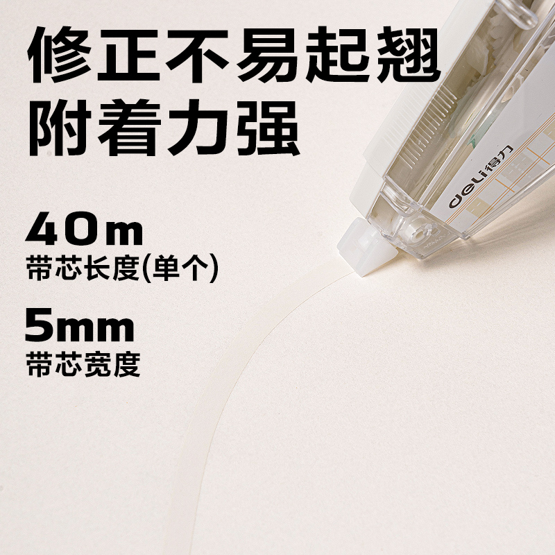 得力VR266修正帶(透明本色)(套)