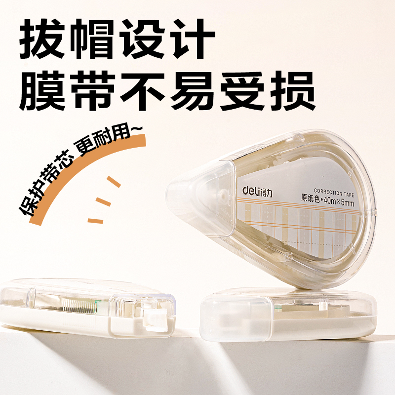 得力VR266修正帶(透明本色)(套)