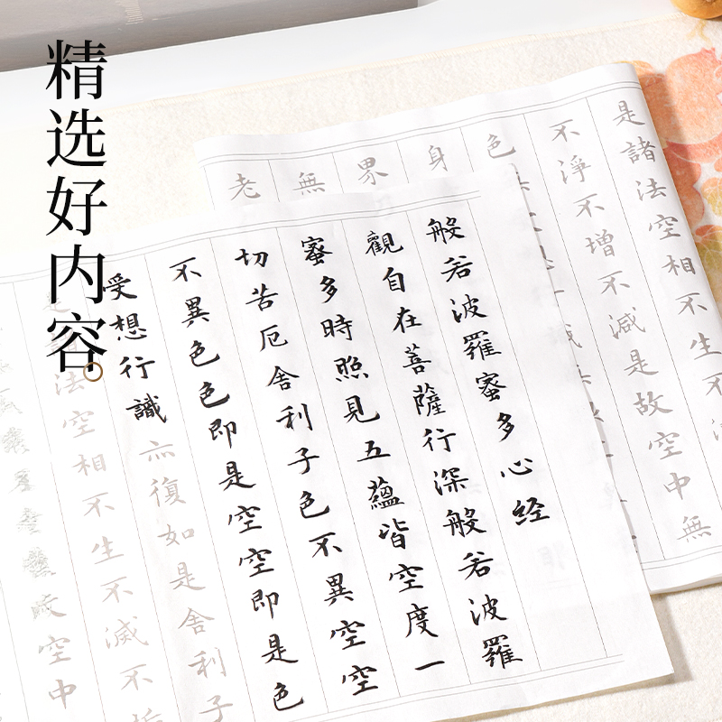 墨青言MY430心經(jīng)描紅紙(白)(10張/袋)