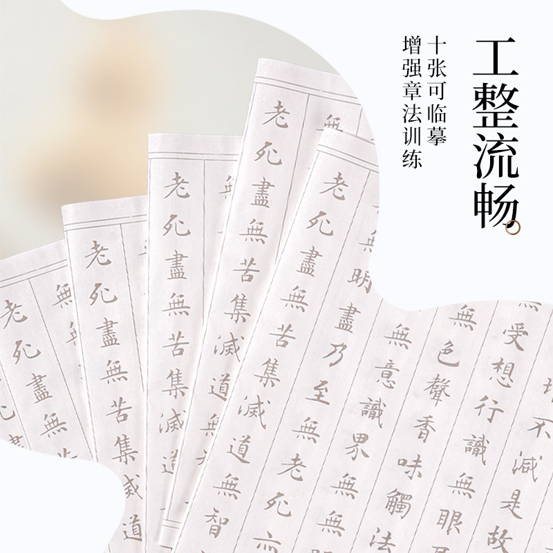 墨青言MY430心經(jīng)描紅紙(白)(10張/袋)