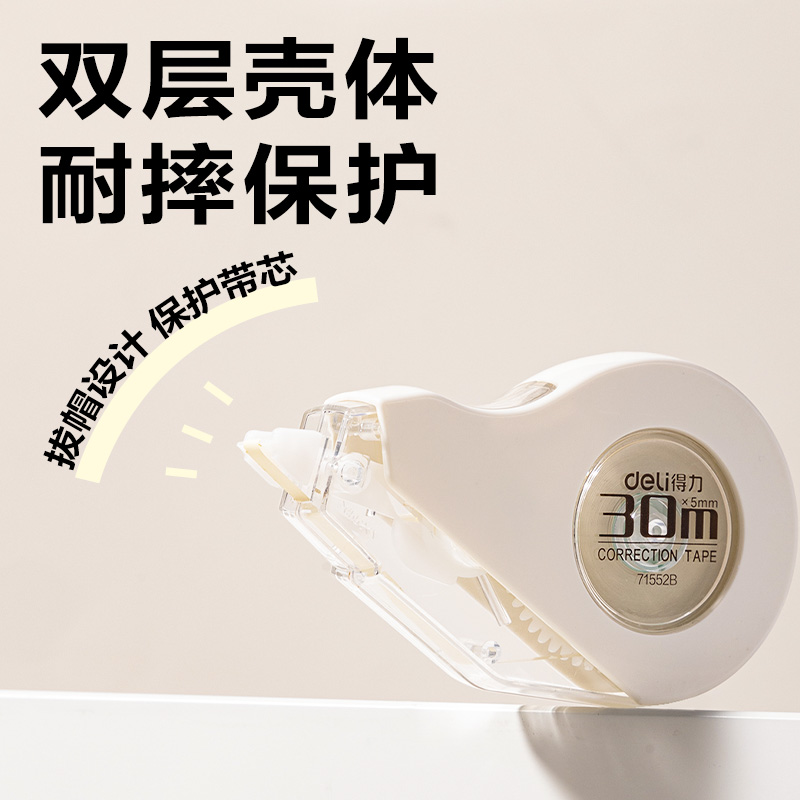 得力71552B米黃耐摔修正帶5mm*30m(白)(個)
