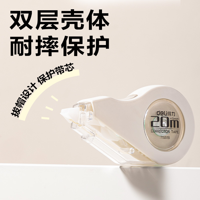 得力71551B米黃耐摔修正帶5mm*20m(白)(個(gè))