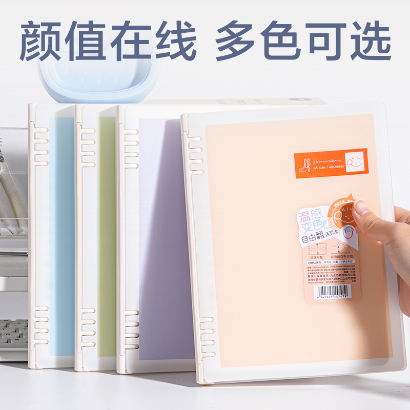 得力HA540Z自由翻活頁本(樂素)(本)