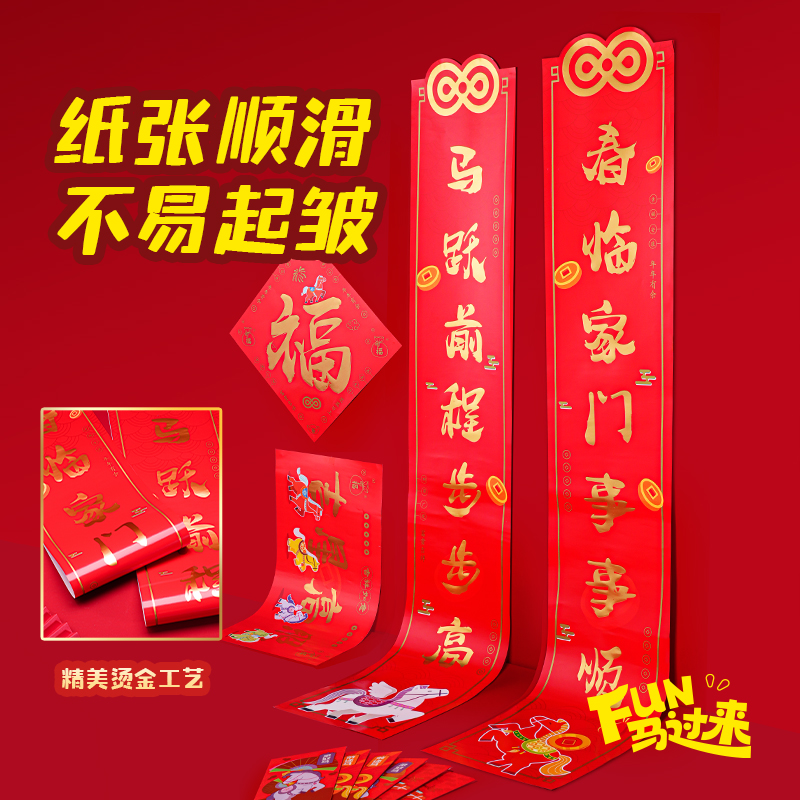 得力MAN039FUN馬過(guò)來(lái)春聯(lián)禮盒套裝(紅)(套)