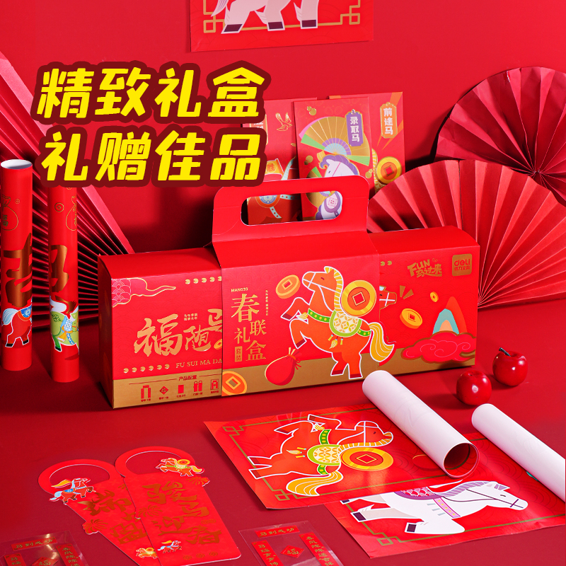 得力MAN039FUN馬過(guò)來(lái)春聯(lián)禮盒套裝(紅)(套)
