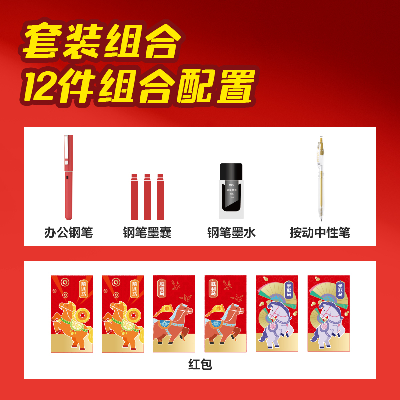 得力MAN088FUN馬過(guò)來(lái)鋼筆書(shū)寫(xiě)套裝(混)(套)