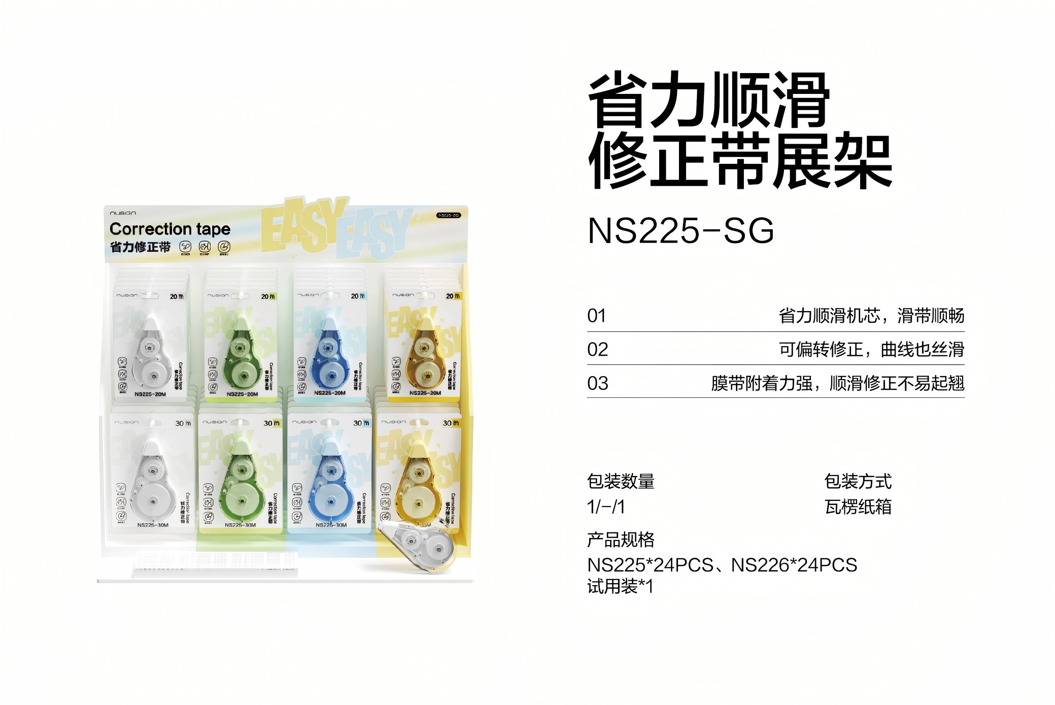 紐賽NS225-SG省力修正帶展架套裝(混)(個(gè))