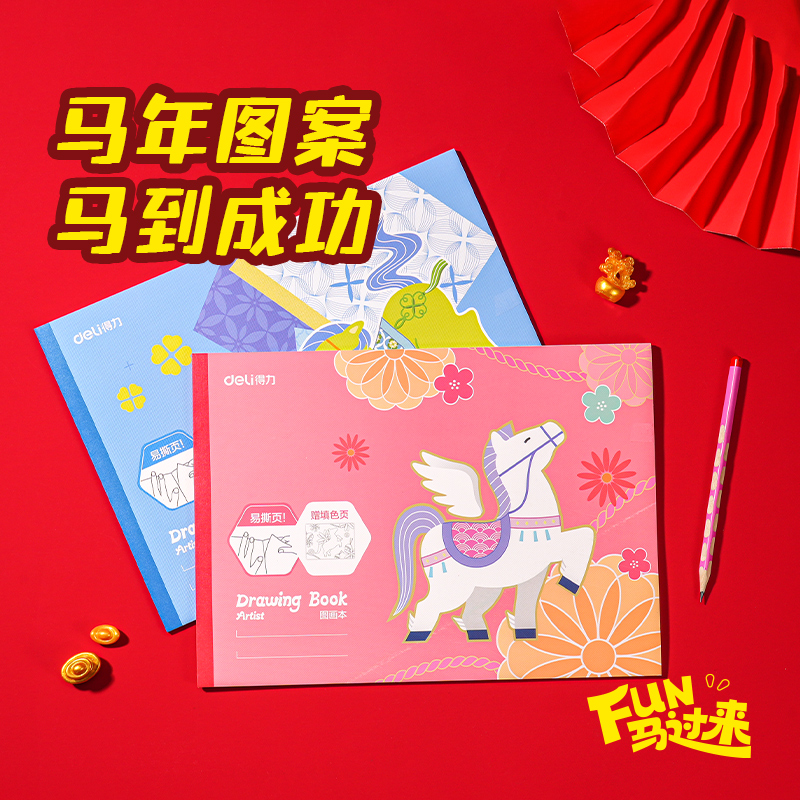得力MAN022馬年線稿圖畫(huà)本210*290mm28張(混)(本)