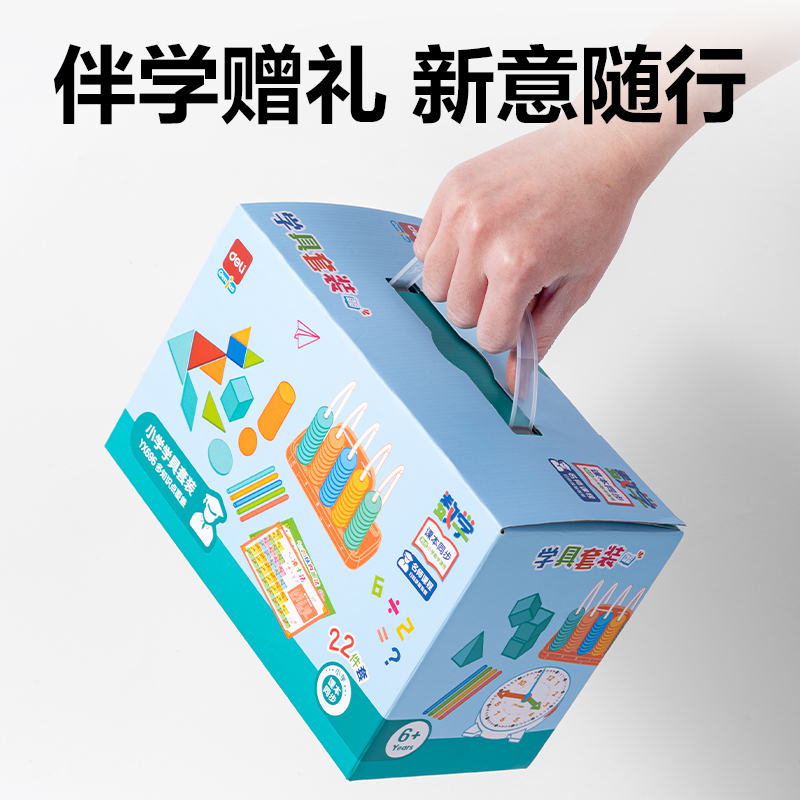 得力YX696小學學具套裝(混)(盒)