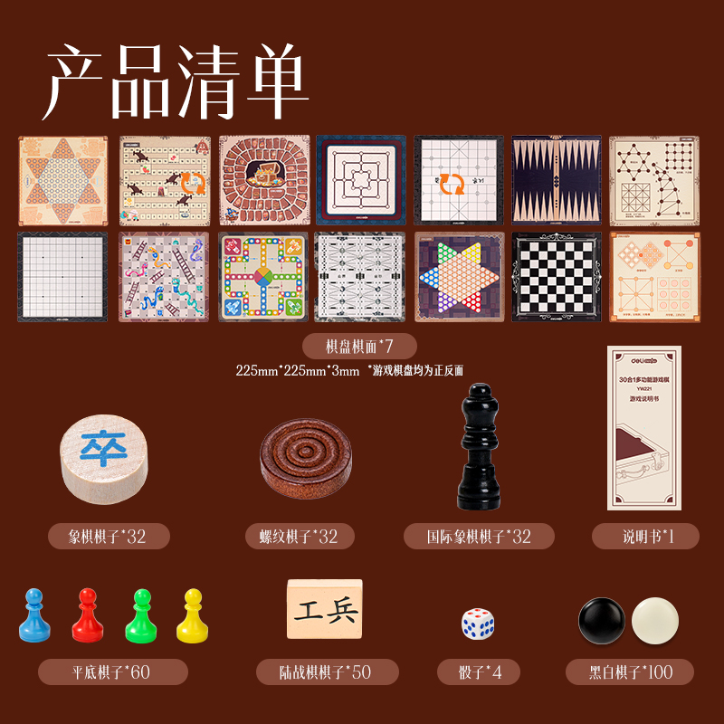 得力YW221_30合1多功能游戲棋(混)(盒)