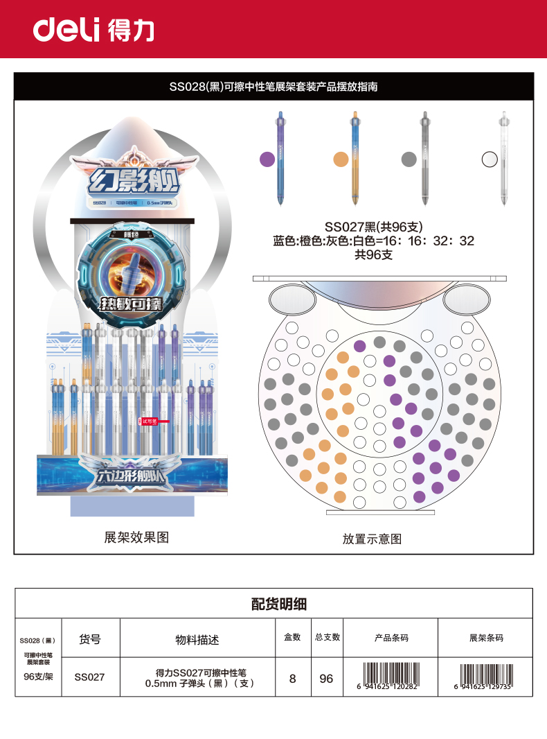 得力SS028六邊形艦隊(duì)幻影艦可擦中性筆展架套裝(黑)(96支/架)