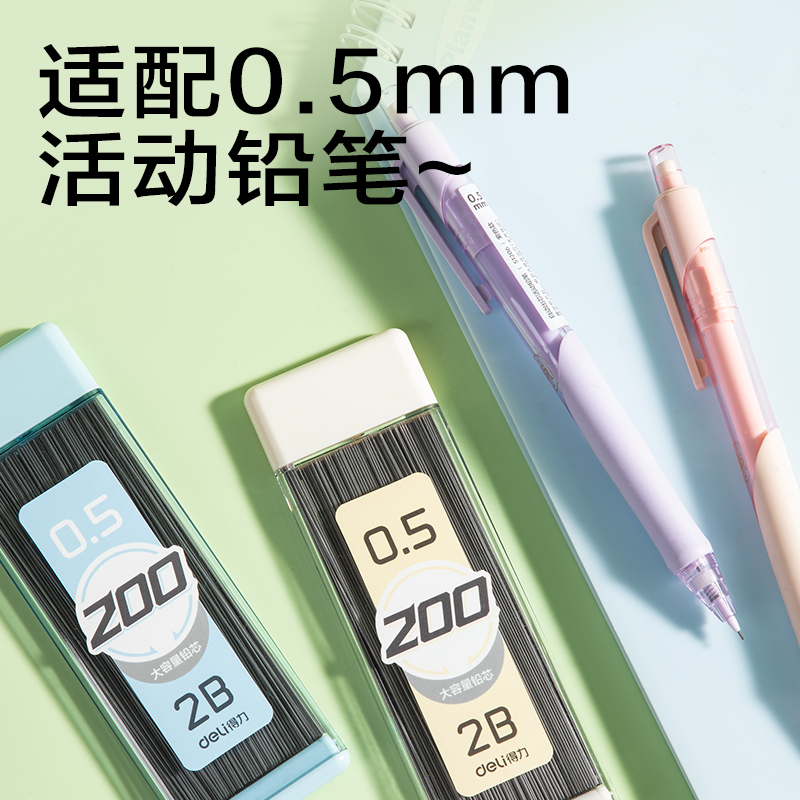 得力SH255-05大容量200根活動鉛芯2B0.5-90mm(混)(支)