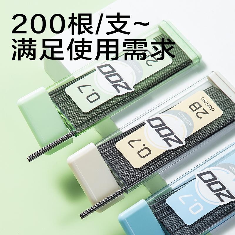 得力SH255-07大容量200根活動鉛芯2B0.7-90mm(混)(支)