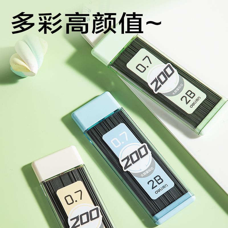 得力SH255-07大容量200根活動鉛芯2B0.7-90mm(混)(支)