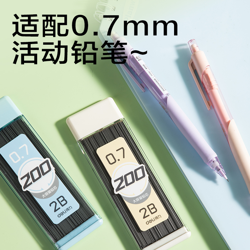 得力SH255-07大容量200根活動鉛芯2B0.7-90mm(混)(支)