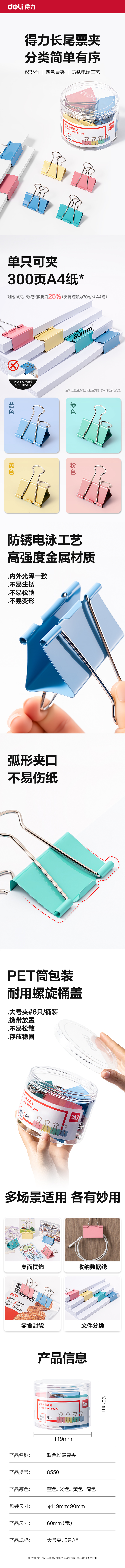 得力8550大號彩色長尾票夾-夾寬60MM(混)(6個/筒)