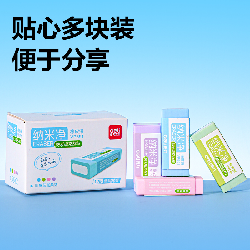 得力VP591納米凈夾心橡皮擦(混)(盒)
