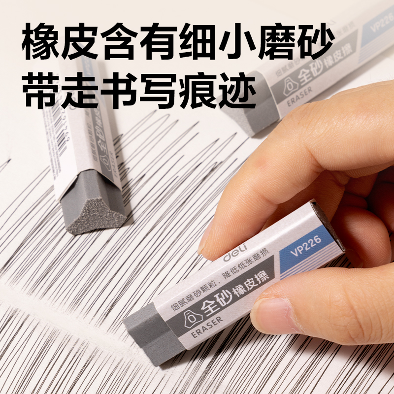 得力VP226磨砂橡皮擦(混)(塊)