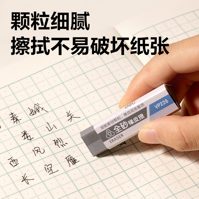 得力VP226磨砂橡皮擦(混)(塊)
