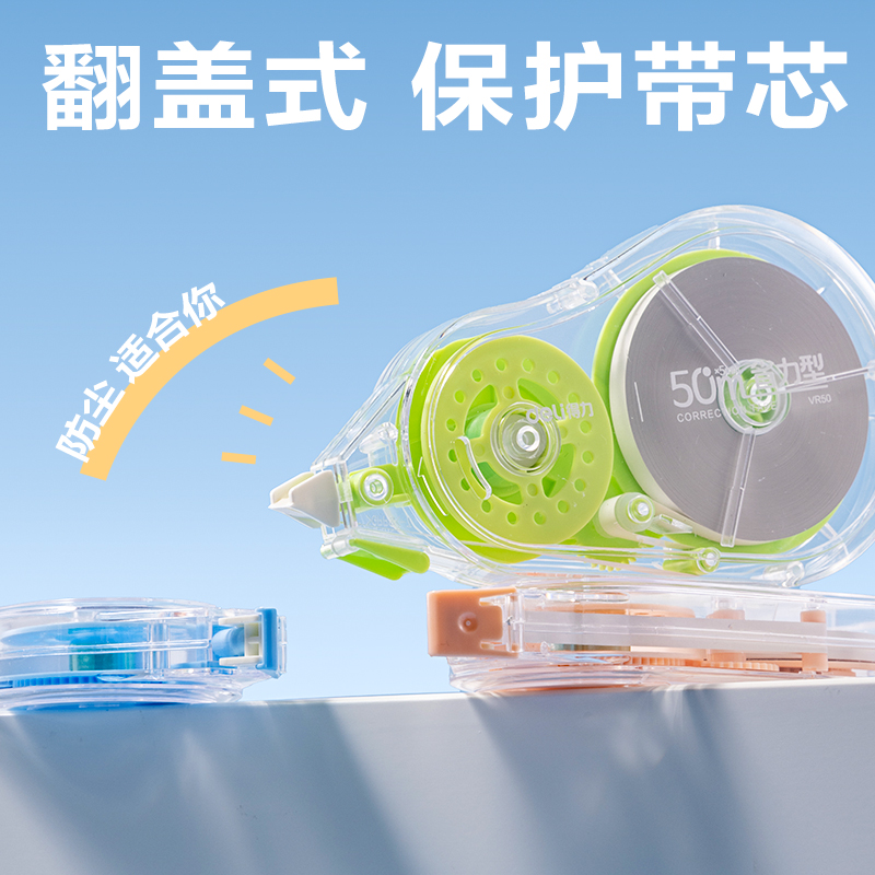 得力VR50省力系列修正帶5mm*50m(混色)(個)