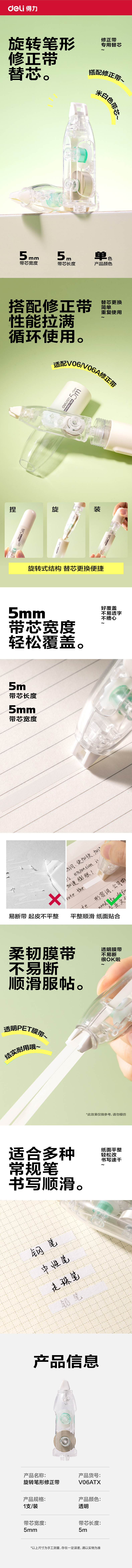 得力V06ATX米白膜帶修正帶替芯(透明本色)(袋)