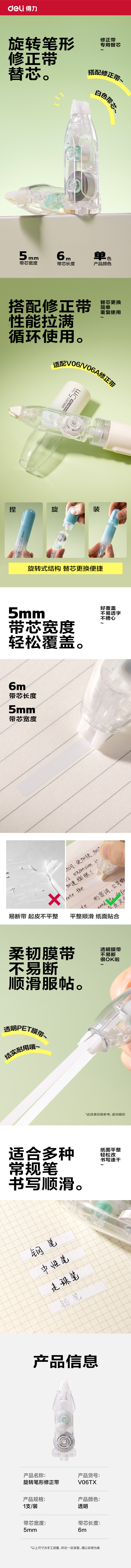 得力V06TX修正帶替芯(透明本色)(袋)