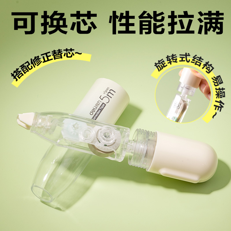 得力V06BTX米黃膜帶修正帶替芯(透明本色)(袋)