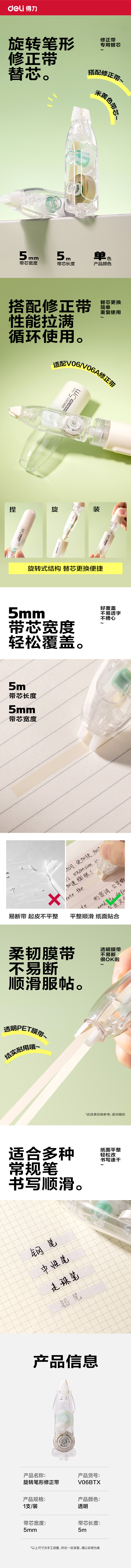 得力V06BTX米黃膜帶修正帶替芯(透明本色)(袋)