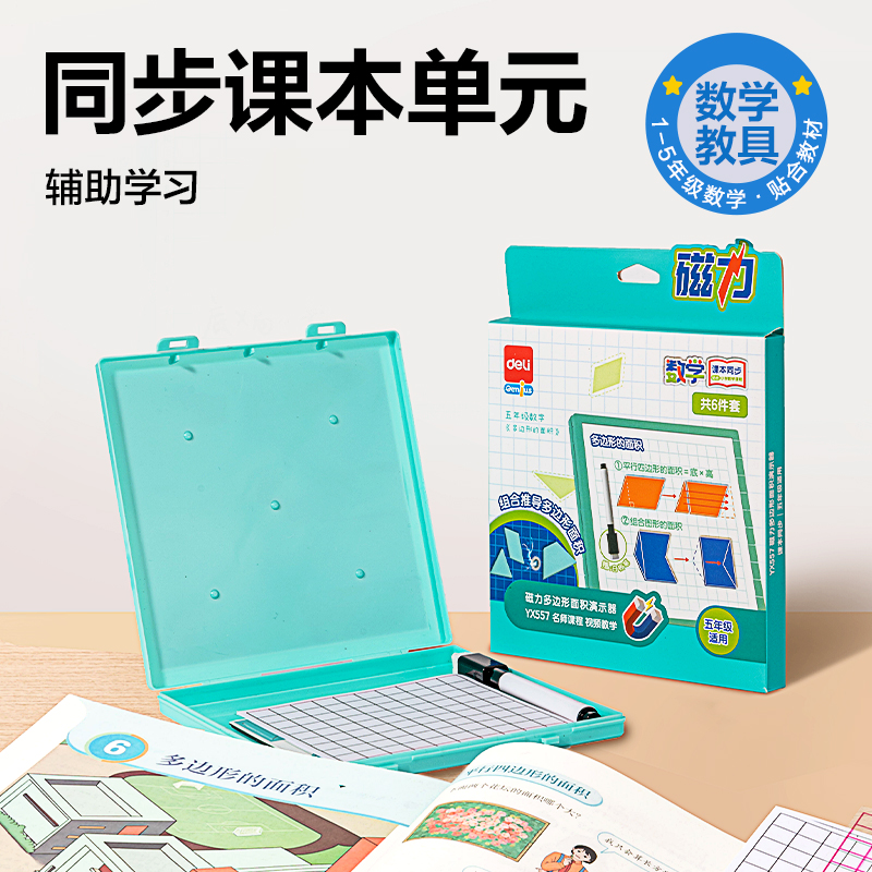 得力YX557學(xué)具磁力多邊形面積演示器(混)(盒)