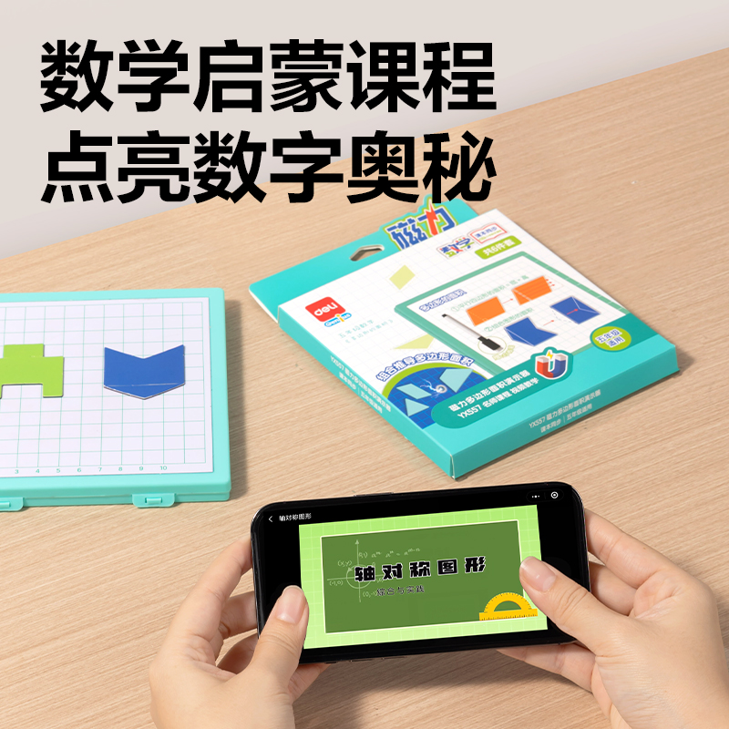 得力YX557學(xué)具磁力多邊形面積演示器(混)(盒)