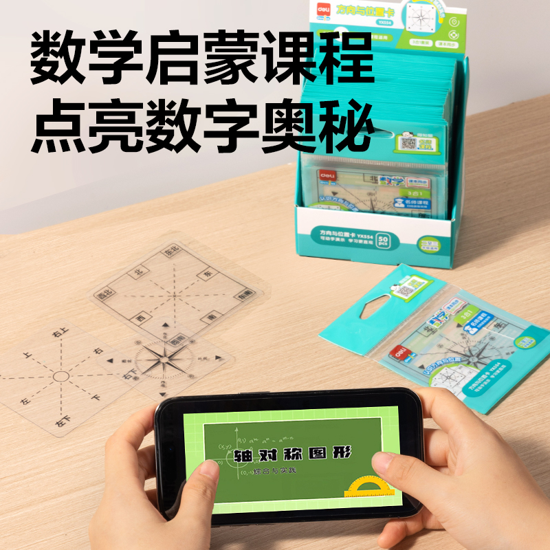 得力YX554學(xué)具方向與位置卡(混)(袋)